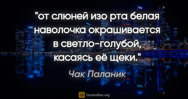 Чак Паланик цитата: "от слюней изо рта белая наволочка окрашивается в..."