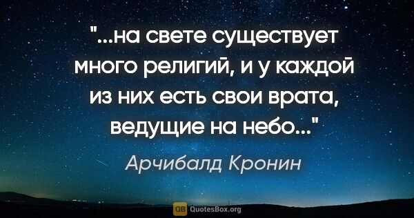 Арчибалд Кронин цитата: "на свете существует много религий, и у каждой из них есть свои..."