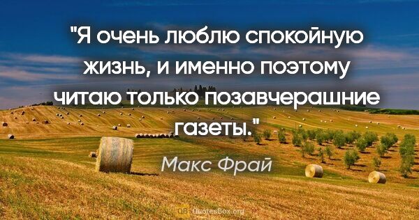 Макс Фрай цитата: "Я очень люблю спокойную жизнь, и именно поэтому читаю только..."