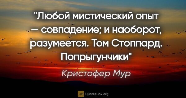 Кристофер Мур цитата: "Любой мистический опыт — совпадение; и наоборот,..."