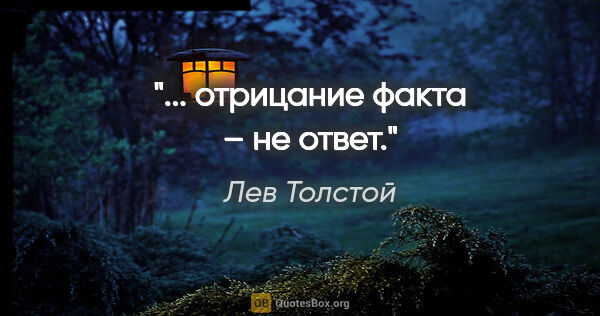 Лев Толстой цитата: "... отрицание факта – не ответ."
