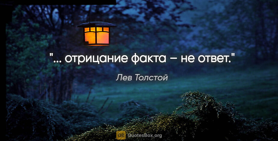 Лев Толстой цитата: "... отрицание факта – не ответ."