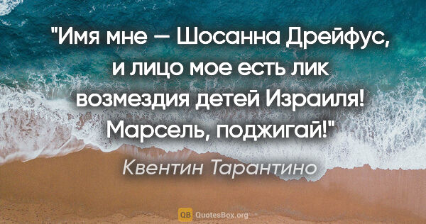 Квентин Тарантино цитата: "Имя мне — Шосанна Дрейфус, и лицо мое есть лик возмездия детей..."