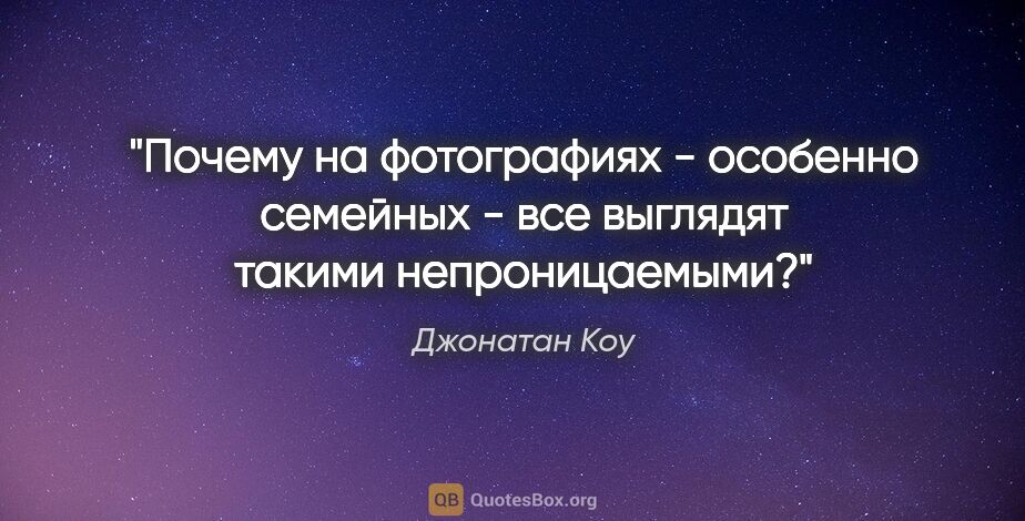 Джонатан Коу цитата: "Почему на фотографиях - особенно семейных - все выглядят..."