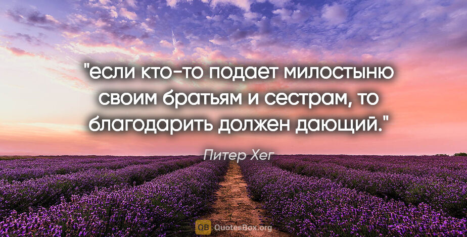 Питер Хег цитата: "если кто-то подает милостыню своим братьям и сестрам, то..."