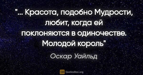 Оскар Уайльд цитата: " Красота, подобно Мудрости, любит, когда ей поклоняются в..."