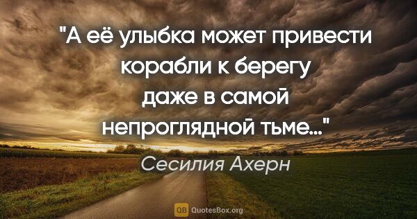 Сесилия Ахерн цитата: "А её улыбка может привести корабли к берегу даже в самой..."