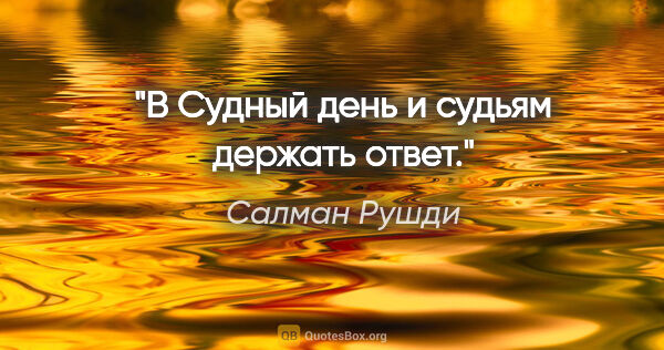 Салман Рушди цитата: "В Судный день и судьям держать ответ."