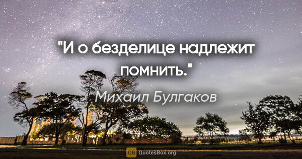 Михаил Булгаков цитата: "И о безделице надлежит помнить."