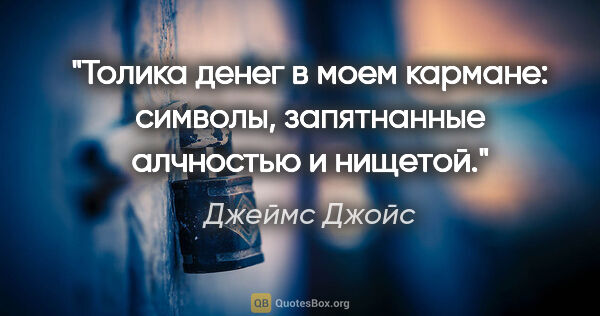 Джеймс Джойс цитата: "Толика денег в моем кармане: символы, запятнанные алчностью и..."