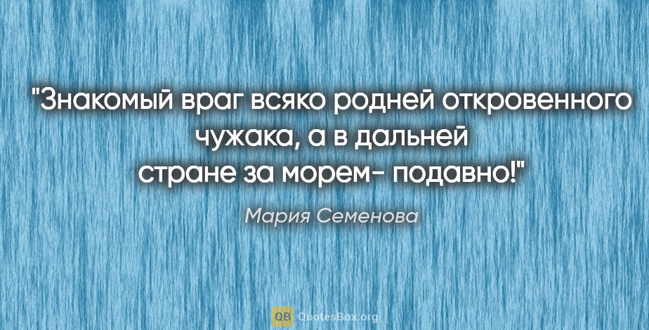 Мария Семенова цитата: "Знакомый враг всяко родней откровенного чужака, а в дальней..."