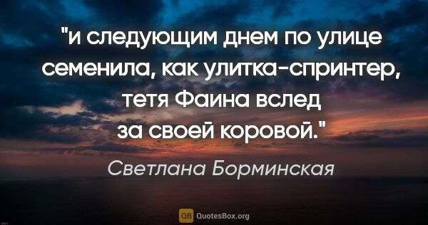 Светлана Борминская цитата: "и следующим днем по улице семенила, как улитка-спринтер, тетя..."