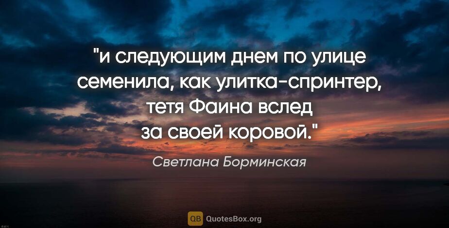 Светлана Борминская цитата: "и следующим днем по улице семенила, как улитка-спринтер, тетя..."