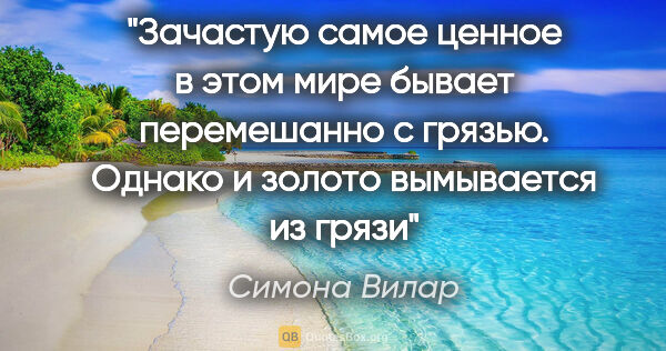 Симона Вилар цитата: "Зачастую самое ценное в этом мире бывает перемешанно с..."