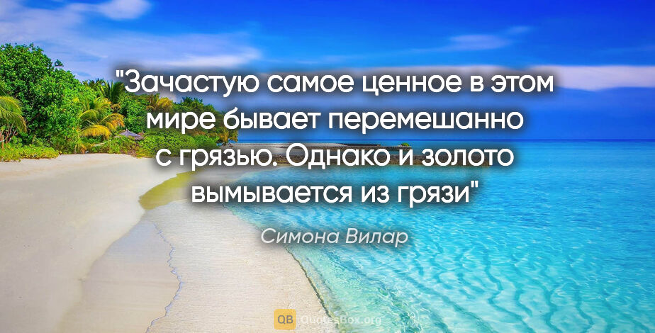 Симона Вилар цитата: "Зачастую самое ценное в этом мире бывает перемешанно с..."