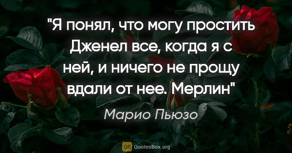 Марио Пьюзо цитата: "Я понял, что могу простить Дженел все, когда я с ней, и ничего..."