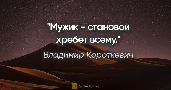 Владимир Короткевич цитата: "Мужик - становой хребет всему."