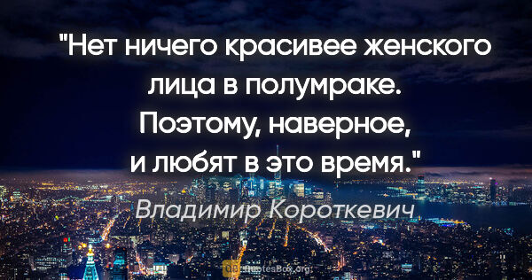 Владимир Короткевич цитата: "Нет ничего красивее женского лица в полумраке. Поэтому,..."