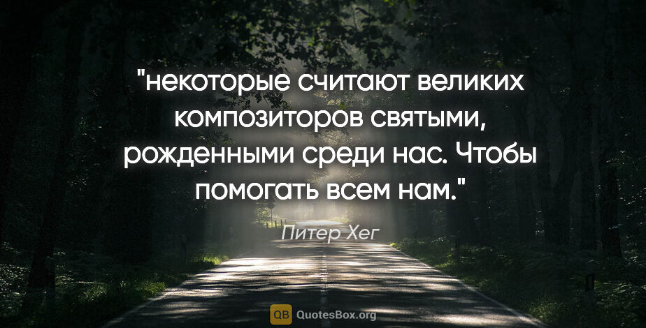 Питер Хег цитата: "некоторые считают великих композиторов святыми, рожденными..."