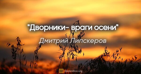 Дмитрий Липскеров цитата: "Дворники- враги осени"