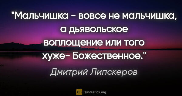 Дмитрий Липскеров цитата: "Мальчишка - вовсе не мальчишка, а дьявольское воплощение или..."