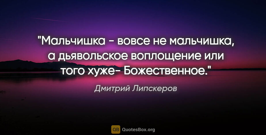 Дмитрий Липскеров цитата: "Мальчишка - вовсе не мальчишка, а дьявольское воплощение или..."