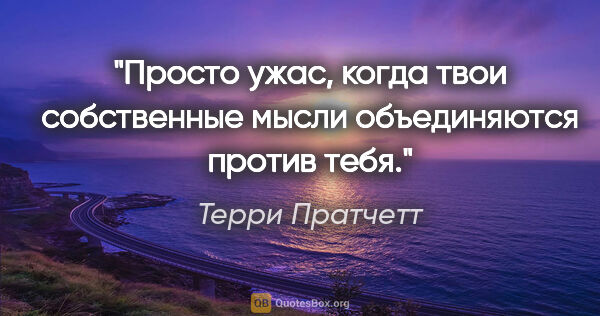 Терри Пратчетт цитата: "Просто ужас, когда твои собственные мысли объединяются против..."