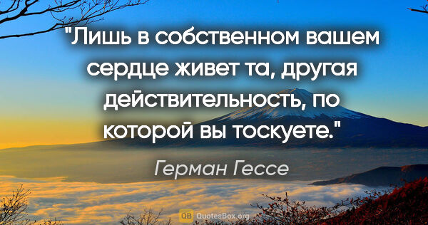 Герман Гессе цитата: "Лишь в собственном вашем сердце живет та, другая..."