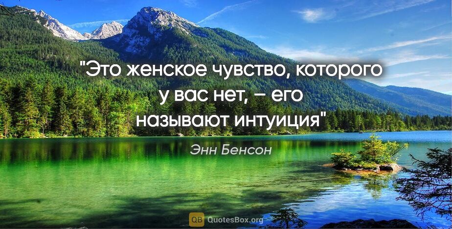 Энн Бенсон цитата: "Это женское чувство, которого у вас нет, – его называют интуиция"