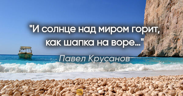 Павел Крусанов цитата: "И солнце над миром горит, как шапка на воре…"