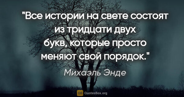 Михаэль Энде цитата: "Все истории на свете состоят из тридцати двух букв, которые..."