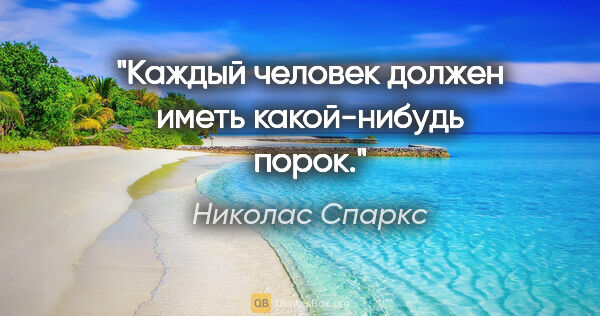 Николас Спаркс цитата: "Каждый человек должен иметь какой-нибудь порок."