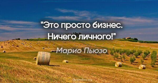 Марио Пьюзо цитата: "Это просто бизнес. Ничего личного!"