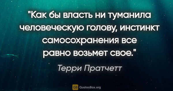 Терри Пратчетт цитата: "Как бы власть ни туманила человеческую голову, инстинкт..."