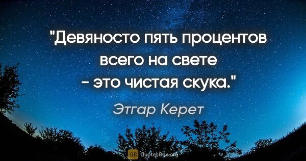 Этгар Керет цитата: "Девяносто пять процентов всего на свете - это чистая скука."