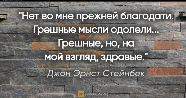 Джон Эрнст Стейнбек цитата: "Нет во мне прежней благодати. Грешные мысли одолели......"