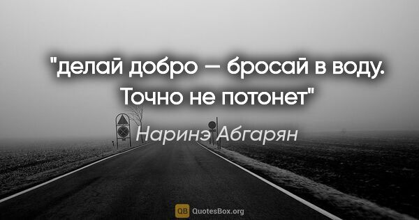 Наринэ Абгарян цитата: "делай добро — бросай в воду. Точно не потонет"