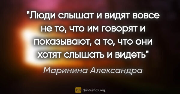 Маринина Александра цитата: "Люди слышат и видят вовсе не то, что им говорят и показывают,..."