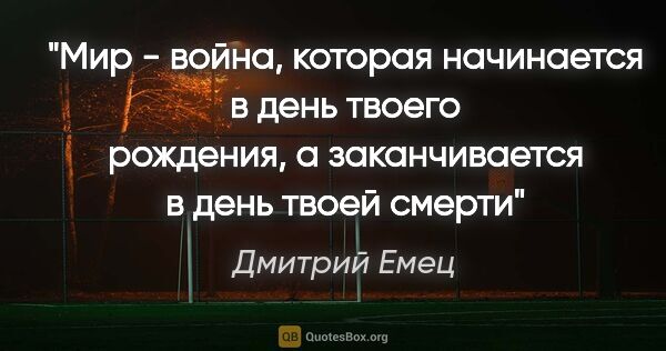 Дмитрий Емец цитата: "Мир - война, которая начинается в день твоего рождения, а..."