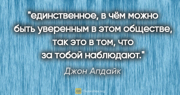 Джон Апдайк цитата: "единственное, в чём можно быть уверенным в этом обществе, так..."