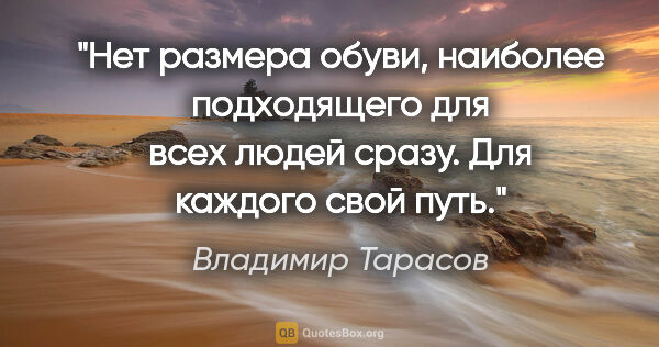 Владимир Тарасов цитата: "Нет размера обуви, наиболее подходящего для всех людей сразу...."