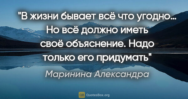 Маринина Александра цитата: "В жизни бывает всё что угодно… Но всё должно иметь своё..."