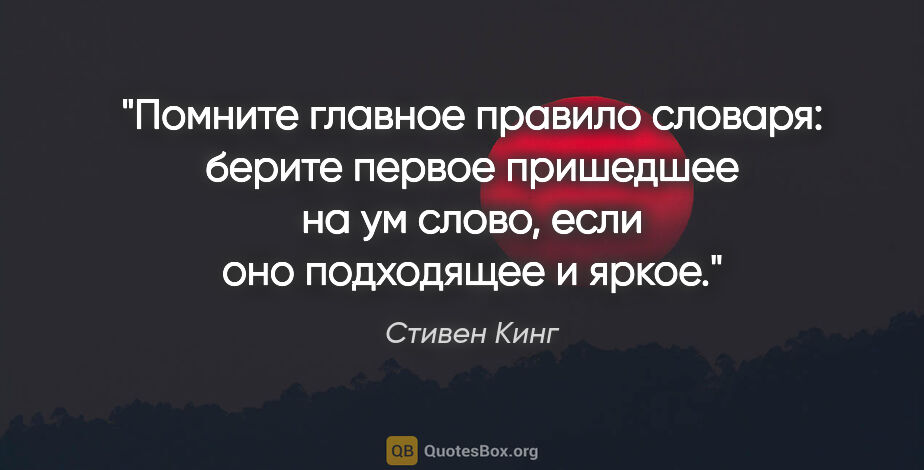 Стивен Кинг цитата: "Помните главное правило словаря: берите первое пришедшее на ум..."