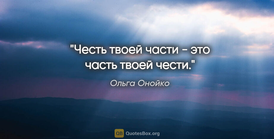Ольга Онойко цитата: "Честь твоей части - это часть твоей чести."