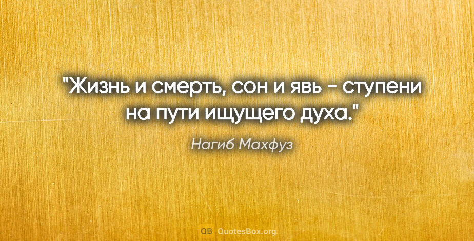 Нагиб Махфуз цитата: "Жизнь и смерть, сон и явь - ступени на пути ищущего духа."