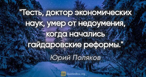 Юрий Поляков цитата: "Тесть, доктор экономических наук, умер от недоумения, когда..."