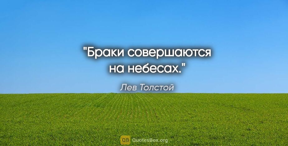 Лев Толстой цитата: "Браки совершаются на небесах."