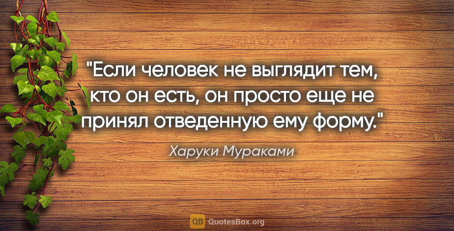 Харуки Мураками цитата: "Если человек не выглядит тем, кто он есть, он просто еще не..."