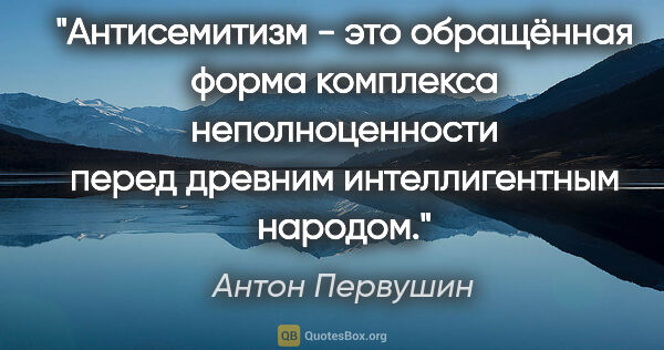 Антон Первушин цитата: "Антисемитизм - это обращённая форма комплекса неполноценности..."