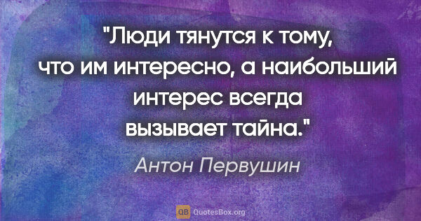 Антон Первушин цитата: "Люди тянутся к тому, что им интересно, а наибольший интерес..."
